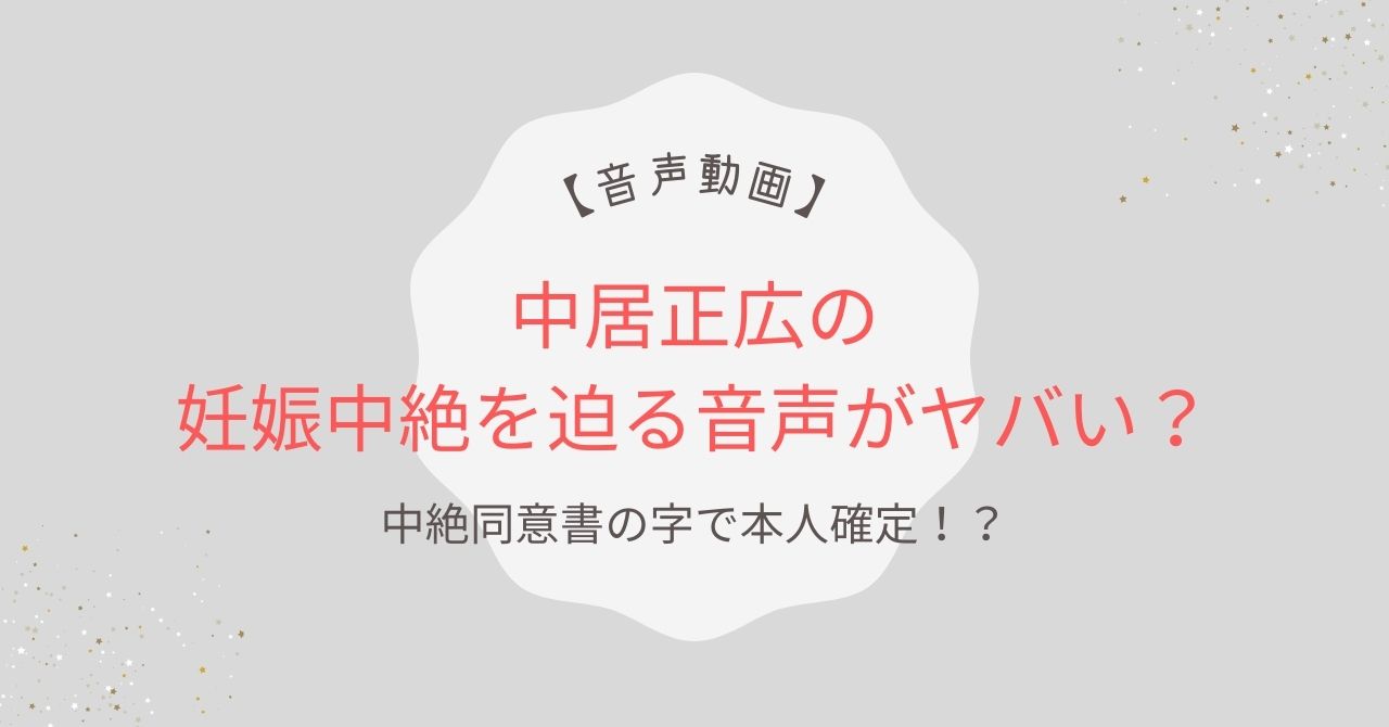 中居正広の妊娠中絶を迫る音声がヤバい｜ただの細胞だし大したことはない？